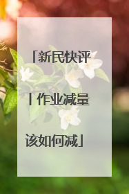 新民快评丨作业减量该如何减