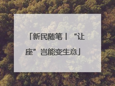 新民随笔丨“让座”岂能变生意