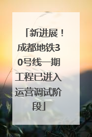 新进展！成都地铁30号线一期工程已进入运营调试阶段