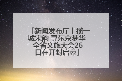 新闻发布厅丨揽一城宋韵 寻东京梦华 全省文旅大会26日在开封启幕