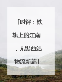 时评：铁轨上的江南，无锡西站物流新篇