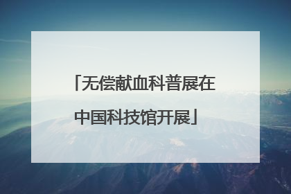 无偿献血科普展在中国科技馆开展
