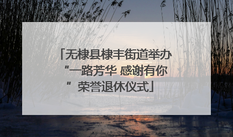 无棣县棣丰街道举办“一路芳华 感谢有你”荣誉退休仪式
