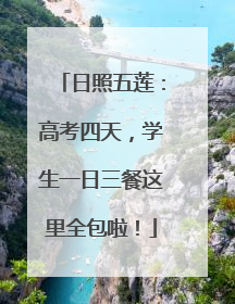 日照五莲:高考四天,学生一日三餐这里全包啦!