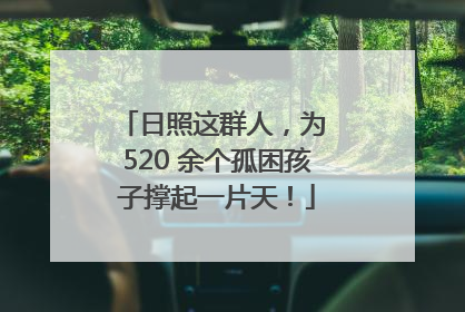 日照这群人，为 520 余个孤困孩子撑起一片天！