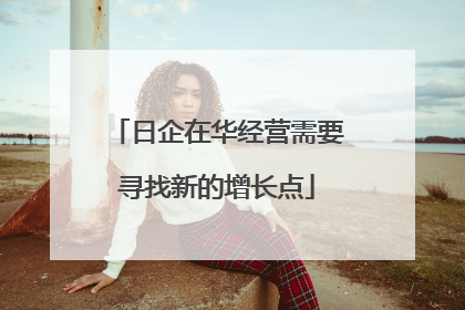 日企在华经营需要寻找新的增长点