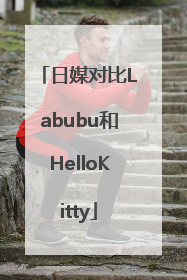 日媒对比Labubu和HelloKitty