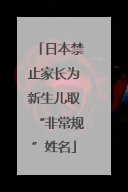 日本禁止家长为新生儿取“非常规”姓名