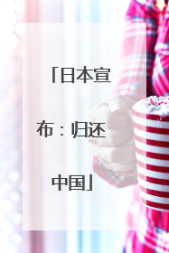 日本宣布：归还中国