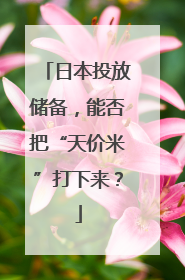 日本投放储备，能否把“天价米”打下来？