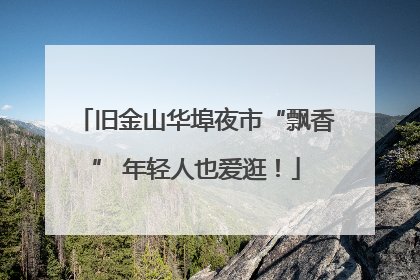 旧金山华埠夜市“飘香” 年轻人也爱逛！