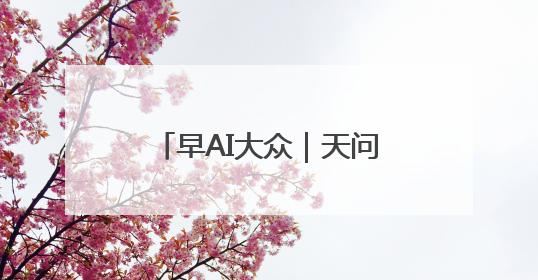 早AI大众｜天问二号任务计划5月29日发射；特朗普再威胁削减哈佛拨款