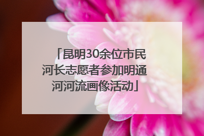 昆明30余位市民河长志愿者参加明通河河流画像活动