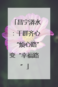 昌宁漭水：干群齐心“烦心路”变“幸福路”