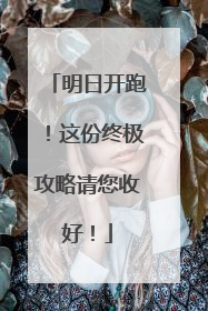 明日开跑！这份终极攻略请您收好！