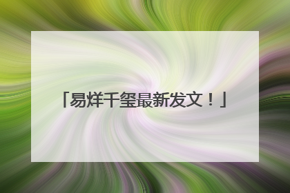 易烊千玺最新发文！