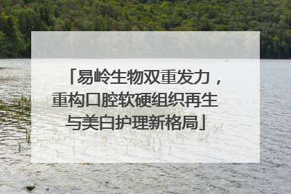 易岭生物双重发力，重构口腔软硬组织再生与美白护理新格局