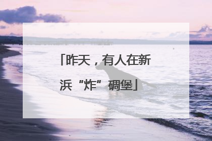 昨天，有人在新浜“炸”碉堡