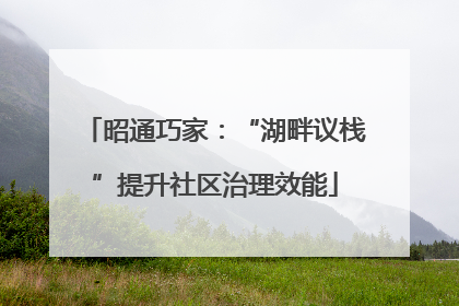 昭通巧家：“湖畔议栈”提升社区治理效能