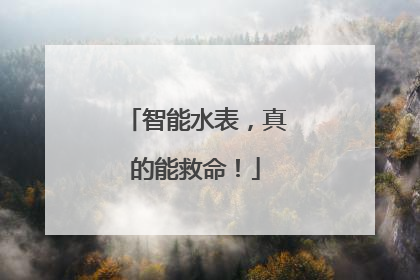 智能水表，真的能救命！