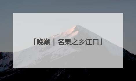 晚潮｜名果之乡江口