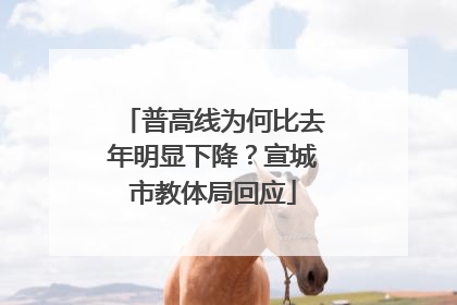 普高线为何比去年明显下降？宣城市教体局回应