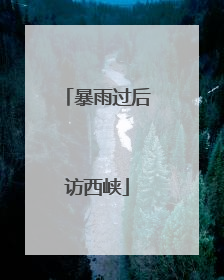 暴雨过后访西峡