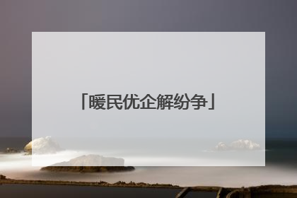 暖民优企解纷争