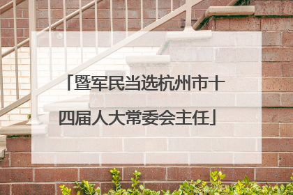 暨军民当选杭州市十四届人大常委会主任