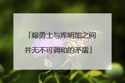 曝勇士与库明加之间并无不可调和的矛盾