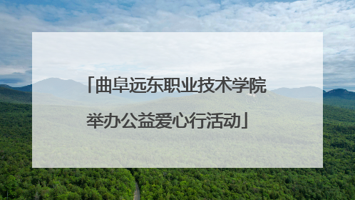 曲阜远东职业技术学院举办公益爱心行活动