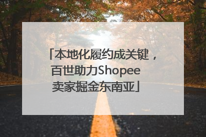 本地化履约成关键，百世助力Shopee卖家掘金东南亚