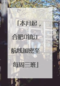 本月起，合肥⇋镇江航线加密至每周三班