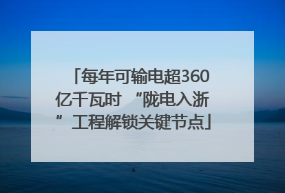 每年可输电超360亿千瓦时 “陇电入浙”工程解锁关键节点
