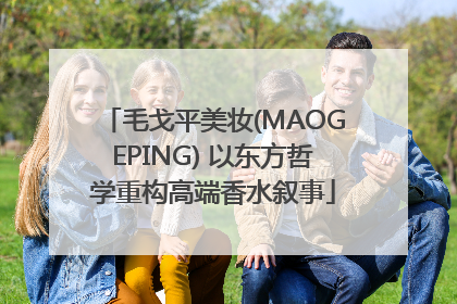 毛戈平美妆(MAOGEPING) 以东方哲学重构高端香水叙事