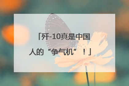 歼-10真是中国人的“争气机”！