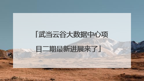 武当云谷大数据中心项目二期最新进展来了