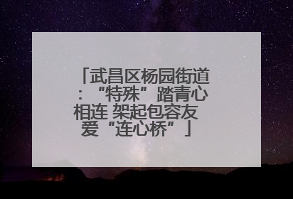 武昌区杨园街道：“特殊”踏青心相连 架起包容友爱“连心桥”