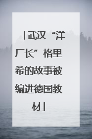 武汉“洋厂长”格里希的故事被编进德国教材