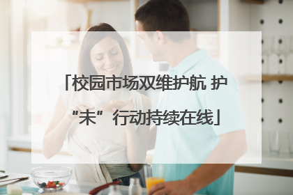 校园市场双维护航 护“未”行动持续在线