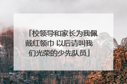 校领导和家长为我佩戴红领巾 以后请叫我们光荣的少先队员
