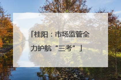 桂阳：市场监管全力护航“三考”