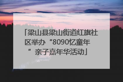 梁山县梁山街道红旗社区举办“8090忆童年”亲子嘉年华活动