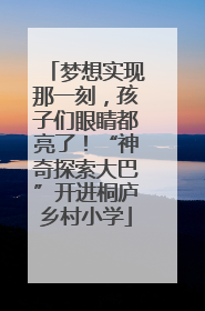 梦想实现那一刻，孩子们眼睛都亮了！“神奇探索大巴”开进桐庐乡村小学
