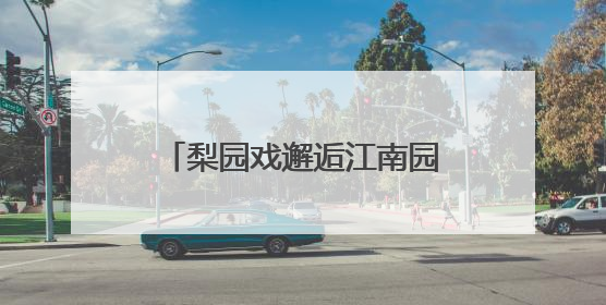 梨园戏邂逅江南园林！《陈三五娘》苏州首演受热捧
