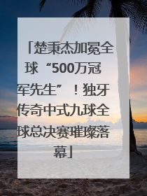 楚秉杰加冕全球“500万冠军先生”！独牙传奇中式九球全球总决赛璀璨落幕