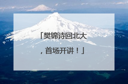 樊锦诗回北大，首场开讲！