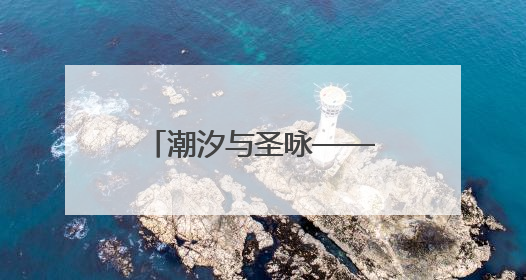潮汐与圣咏——黎玲巴尔干水彩艺术展在西安启幕