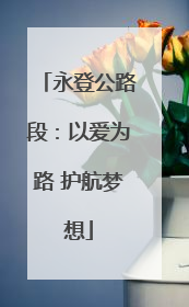 永登公路段：以爱为路 护航梦想