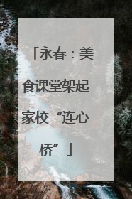 永春：美食课堂架起家校“连心桥”